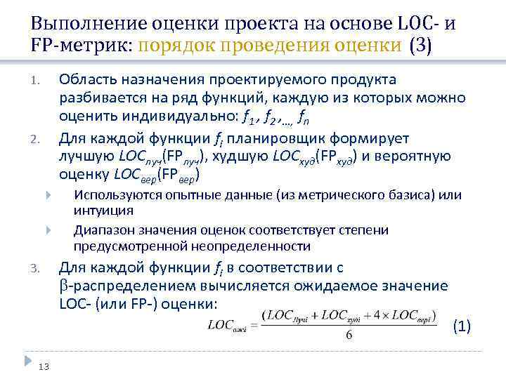 Выполнение оценки проекта на основе LOC- и FP-метрик: порядок проведения оценки (3) Область назначения