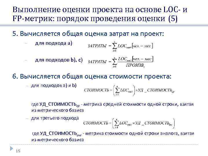 Выполнение оценки проекта на основе LOC- и FP-метрик: порядок проведения оценки (5) 5. Вычисляется