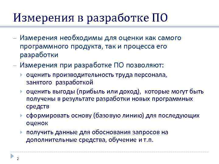 Измерения в разработке ПО Измерения необходимы для оценки как самого программного продукта, так и