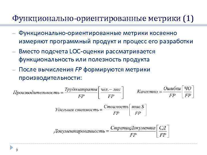 Определите функциональный. Функционально-ориентированные метрики. Метрики программного продукта. Размерно-ориентированные метрики. Размерно-ориентированные метрики формулы.