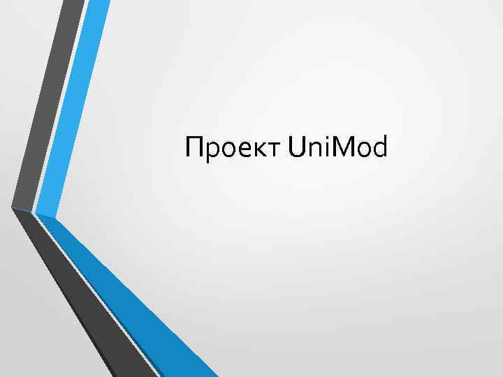 Проект Uni. Mod 