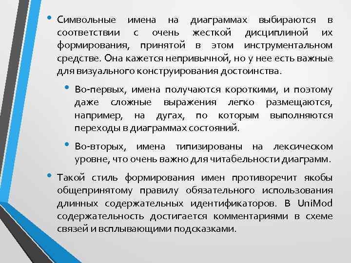  • Символьные имена на диаграммах выбираются в соответствии с очень жесткой дисциплиной их