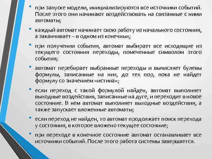  • при запуске модели, инициализируются все источники событий. После этого они начинают воздействовать