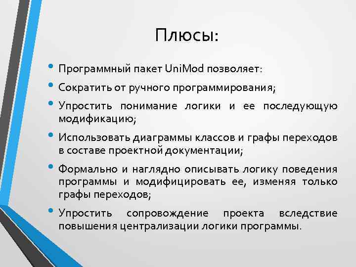 Плюсы: • Программный пакет Uni. Mod позволяет: • Сократить от ручного программирования; • Упростить