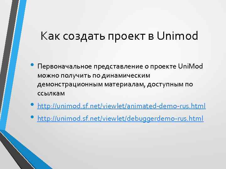 Как создать проект в Unimod • Первоначальное представление о проекте Uni. Mod можно получить