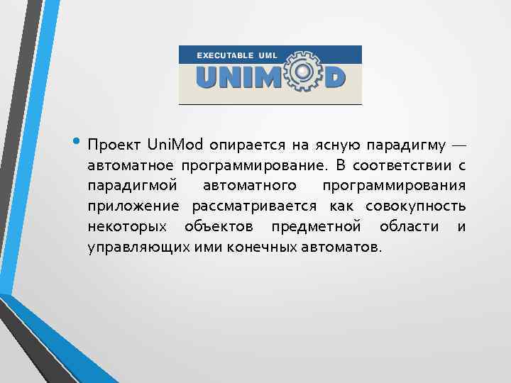  • Проект Uni. Mod опирается на ясную парадигму — автоматное программирование. В соответствии