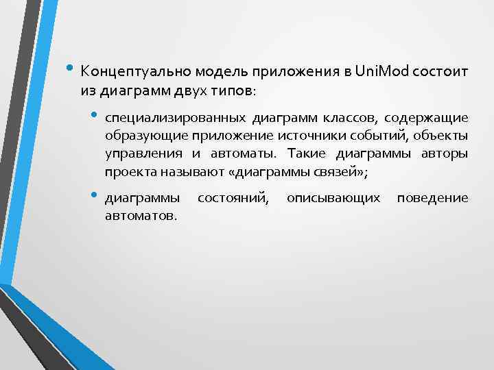  • Концептуально модель приложения в Uni. Mod состоит из диаграмм двух типов: •