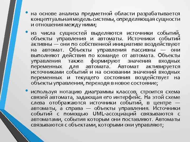  • • • на основе анализа предметной области разрабатывается концептуальная модель системы, определяющая