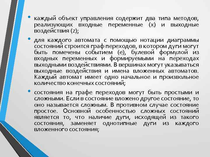  • • • каждый объект управления содержит два типа методов, реализующих входные переменные