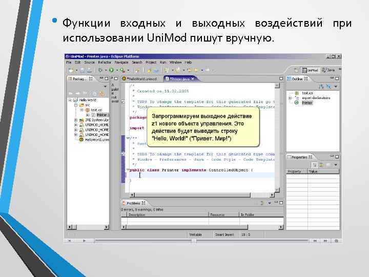  • Функции входных и выходных воздействий при использовании Uni. Mod пишут вручную. 