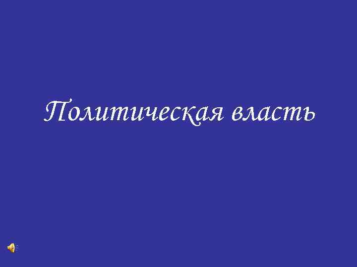 Политическая власть 