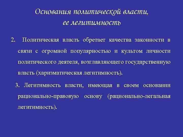 Основания политической власти, ее легитимность 2. Политическая власть обретает качества законности в связи с