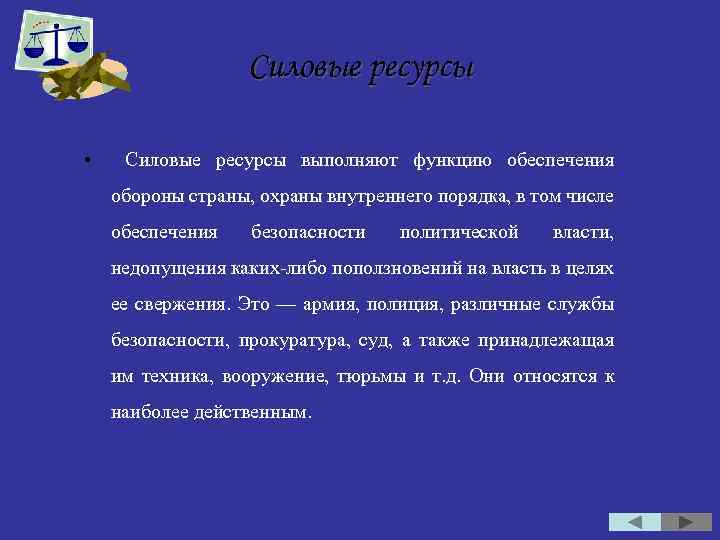Силовые ресурсы • Силовые ресурсы выполняют функцию обеспечения обороны страны, охраны внутреннего порядка, в