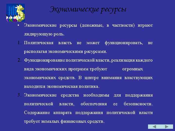 Экономические ресурсы • Экономические ресурсы (денежные, в частности) играют лидирующую роль. 1. Политическая власть
