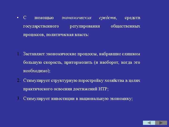  • С помощью государственного экономических средств, регулирования средств общественных процессов, политическая власть: 1.