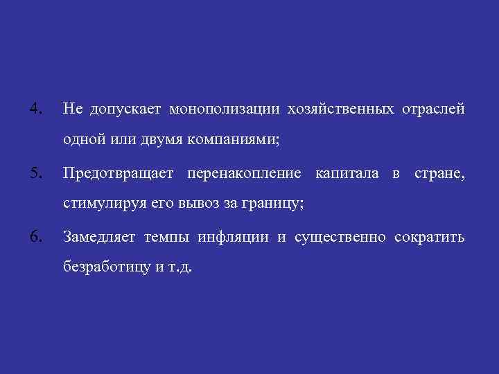 4. Не допускает монополизации хозяйственных отраслей одной или двумя компаниями; 5. Предотвращает перенакопление капитала