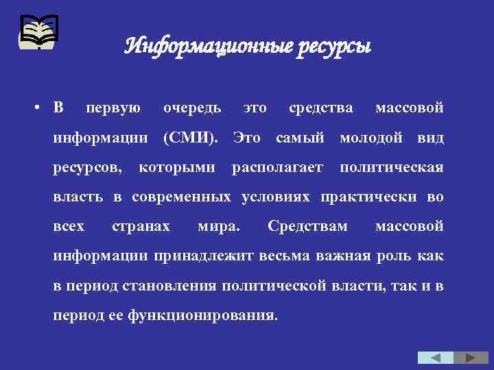 Информационные ресурсы • В первую очередь это средства массовой информации (СМИ). Это самый молодой