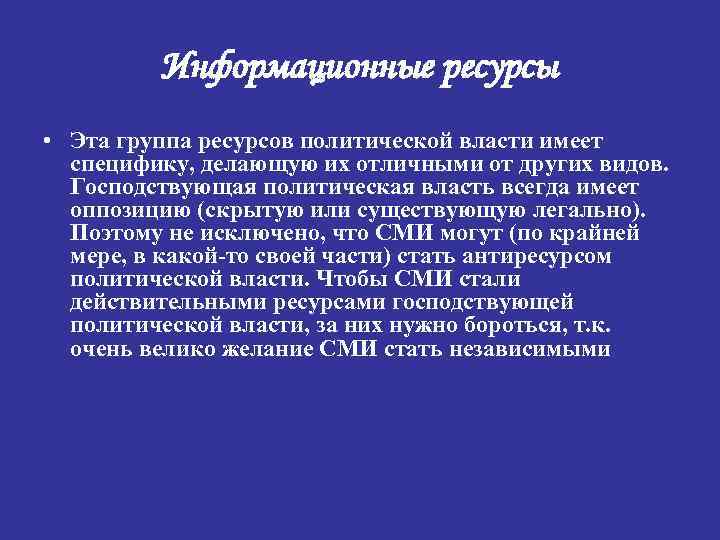 Информационные ресурсы • Эта группа ресурсов политической власти имеет специфику, делающую их отличными от