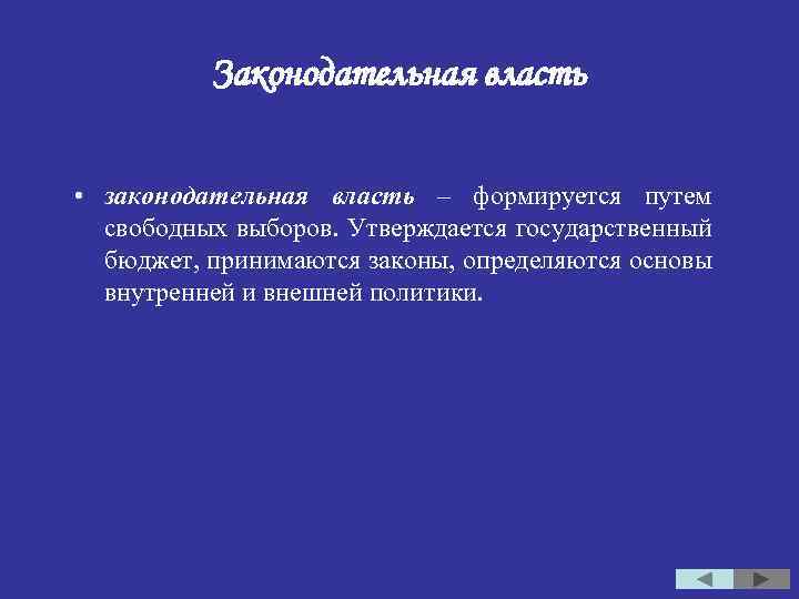 Законодательная власть • законодательная власть – формируется путем свободных выборов. Утверждается государственный бюджет, принимаются