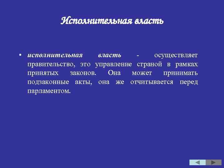 Исполнительная власть • исполнительная власть - осуществляет правительство, это управление страной в рамках принятых