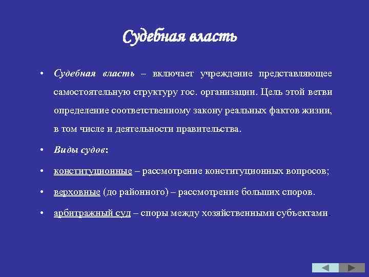 Судебная власть • Судебная власть – включает учреждение представляющее самостоятельную структуру гос. организации. Цель