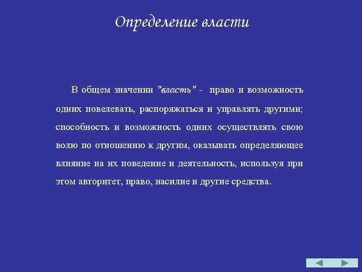 Определение власти В общем значении 