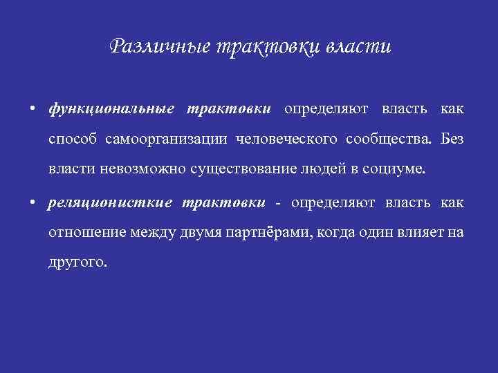 Различные трактовки власти • функциональные трактовки определяют власть как способ самоорганизации человеческого сообщества. Без