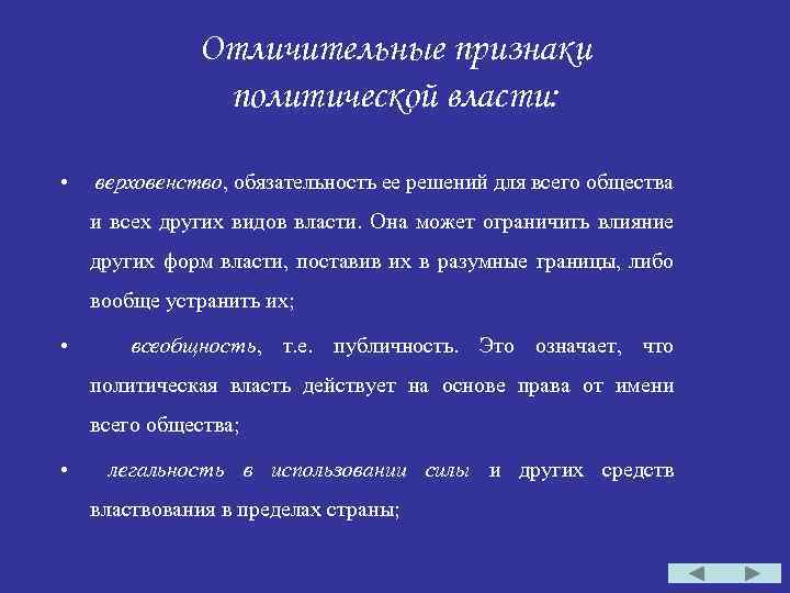 Отличительные признаки политической власти: • верховенство, обязательность ее решений для всего общества и всех