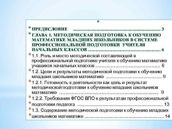 * * ПРЕДИСЛОВИЕ. . . . . 3 * ГЛАВА 1. МЕТОДИЧЕСКАЯ ПОДГОТОВКА К