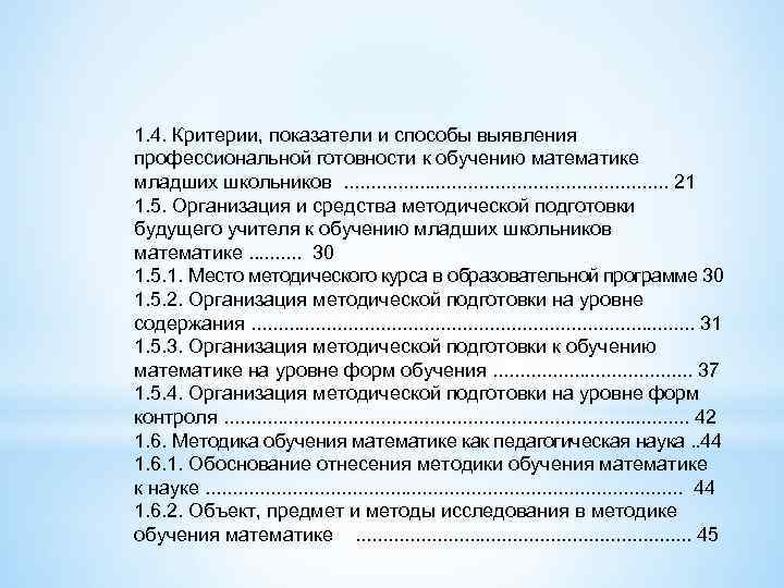 1. 4. Критерии, показатели и способы выявления профессиональной готовности к обучению математике младших школьников.