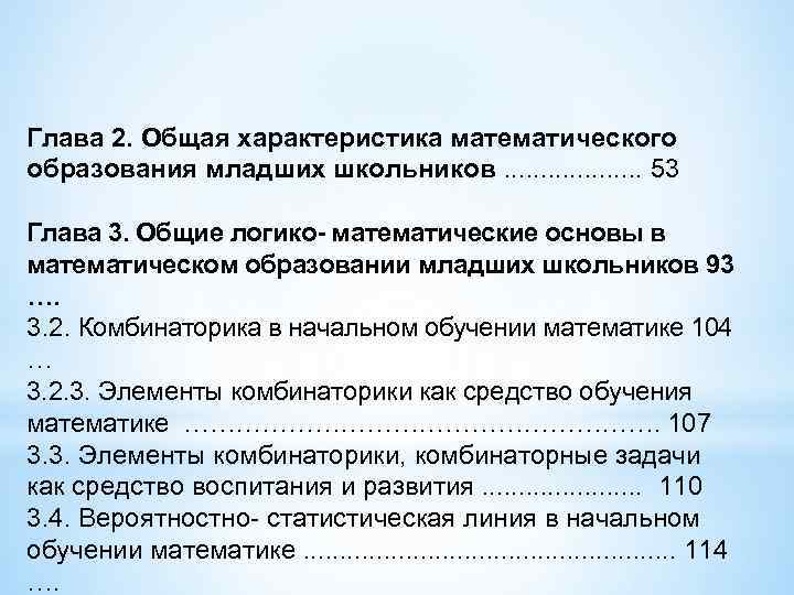 Глава 2. Общая характеристика математического образования младших школьников. . . . . 53 Глава