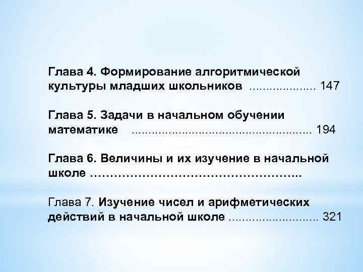 Глава 4. Формирование алгоритмической культуры младших школьников . . 147 Глава 5. Задачи в