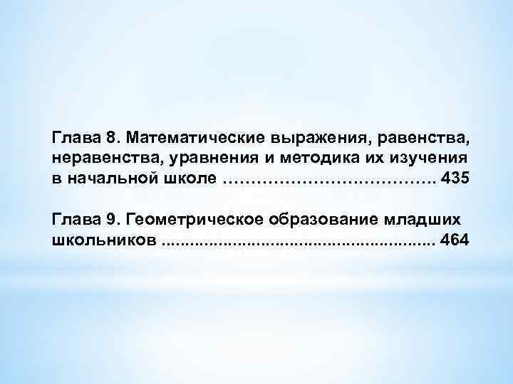 Глава 8. Математические выражения, равенства, неравенства, уравнения и методика их изучения в начальной школе