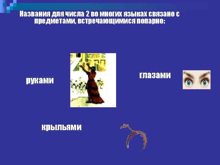 Названия для числа 2 во многих языках связано с предметами, встречающимися попарно: руками крыльями