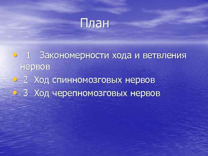 План • 1 Закономерности хода и ветвления нервов • 2 Ход спинномозговых нервов •