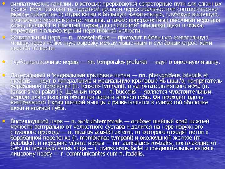  • симпатические ганглии, в которых прерываются секреторные пути для слюнных • желез. Нерв