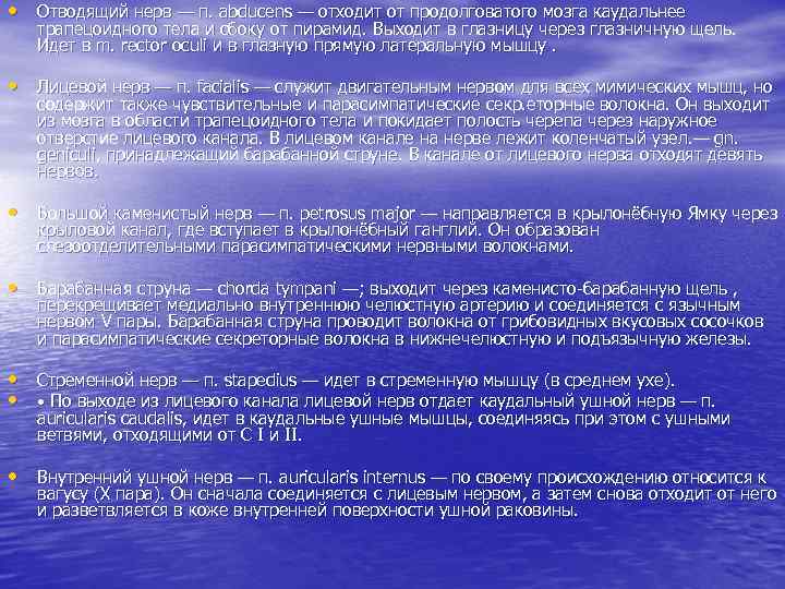  • Отводящий нерв — п. abducens — отходит от продолговатого мозга каудальнее трапецоидного