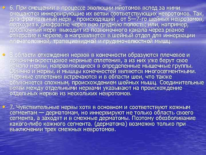  • 6. При смещении в процессе эволюции мйотомов вслед за ними смещаются иннервирующие