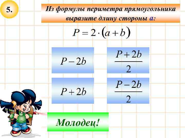 5. Из формулы периметра прямоугольника выразите длину стороны а: Не верно! Молодец! 