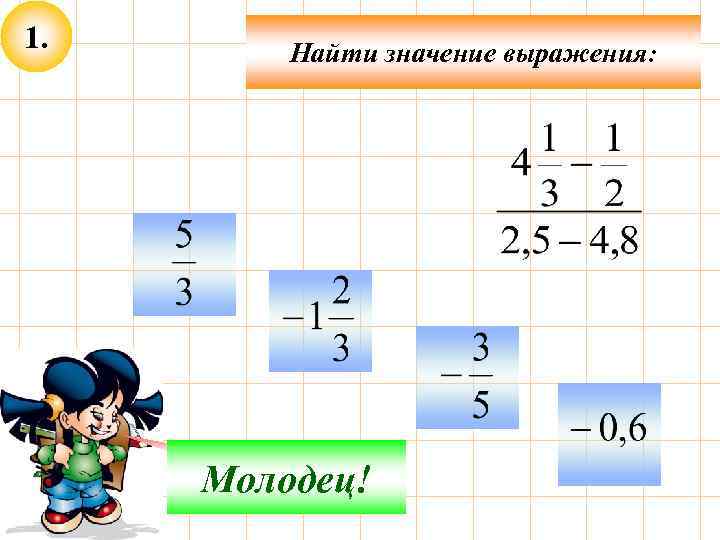 1. Найти значение выражения: Подумай! Молодец! 