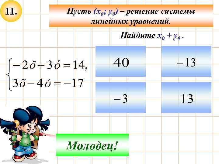 11. Пусть (х0; у0) – решение системы линейных уравнений. Найдите х0 + у0. Не