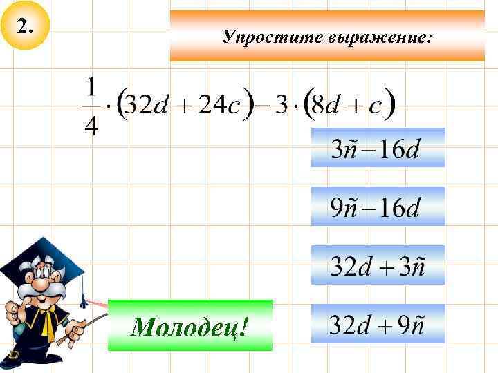 2. Упростите выражение: Подумай! Молодец! 