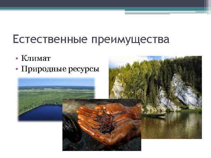 Климатические природные ресурсы. Естественные преимущества. Виды естественных преимуществ. Кемеровская область природно-климатические ресурсы. Выгода естественных границ.