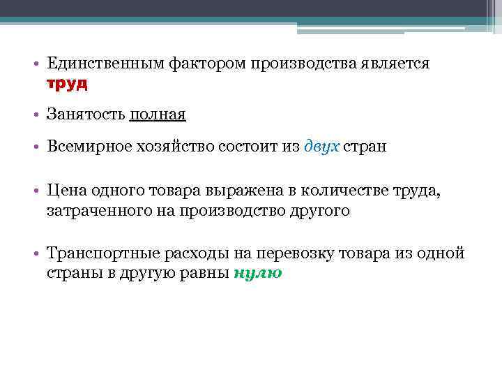  • Единственным фактором производства является труд • Занятость полная • Всемирное хозяйство состоит