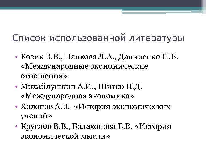 Список использованной литературы • Козик В. В. , Панкова Л. А. , Даниленко Н.