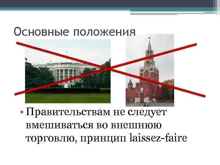 Основные положения • Правительствам не следует вмешиваться во внешнюю торговлю, принцип laissez-faire 