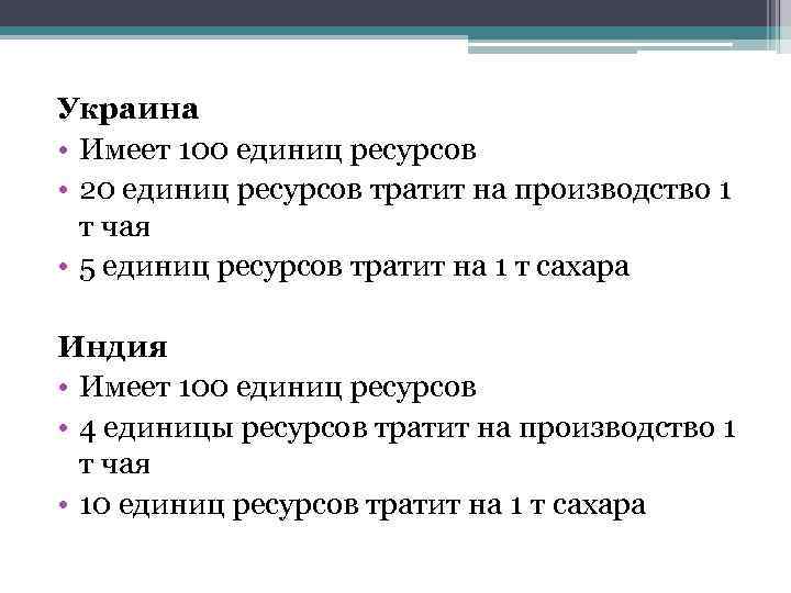 Украина • Имеет 100 единиц ресурсов • 20 единиц ресурсов тратит на производство 1