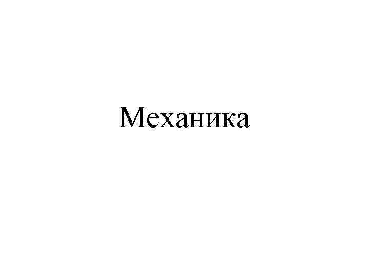 Механика 