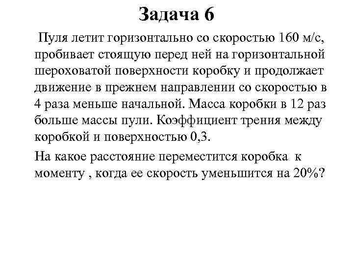 Пуля летит горизонтально со скоростью 150