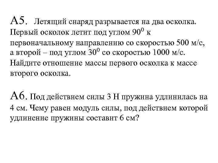 А 5. Летящий снаряд разрывается на два осколка. Первый осколок летит под углом 90⁰